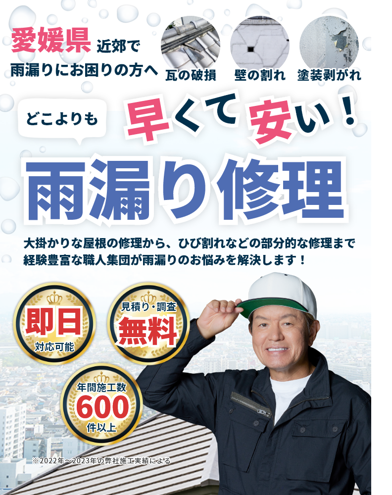 愛媛県で雨漏りにお困りの方へ|どこよりも早くて安い!雨漏り修理サービス
