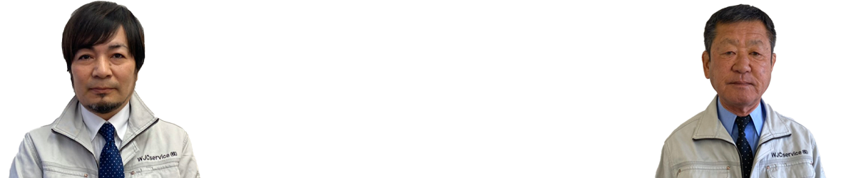 私たちにお任せください