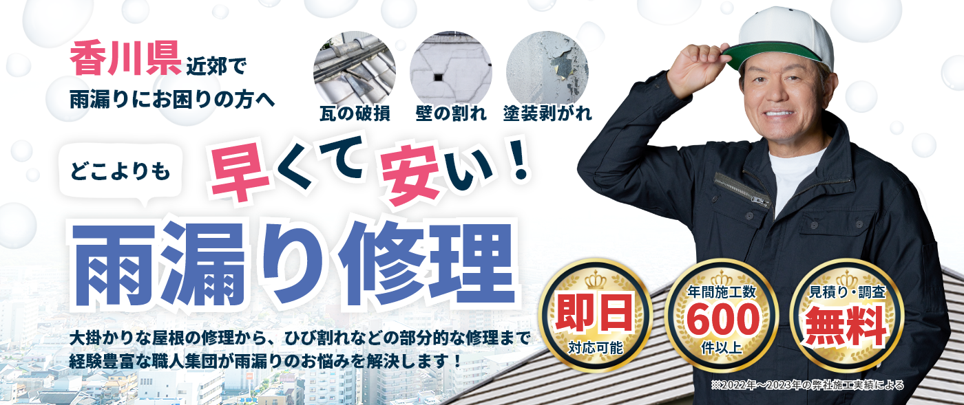 香川県で雨漏りにお困りの方へ|どこよりも早くて安い!雨漏り修理サービス