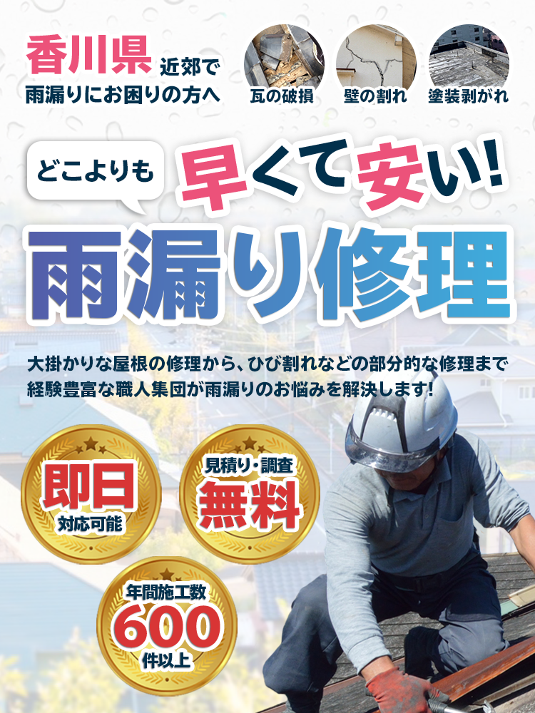 香川県で雨漏りにお困りの方へ|どこよりも早くて安い!雨漏り修理サービス