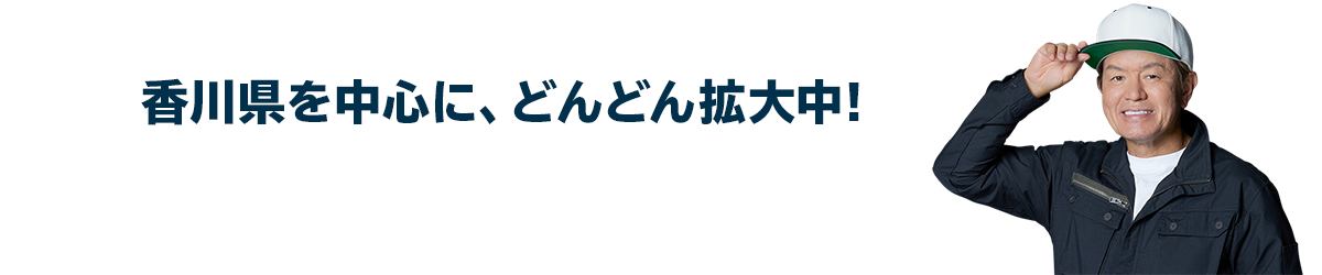 香川県を中心に、どんどん拡大中!香川県近郊のエリアに対応