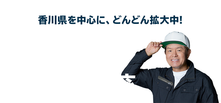 香川県を中心に、どんどん拡大中!香川県近郊のエリアに対応