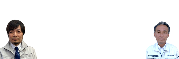 私たちにお任せください