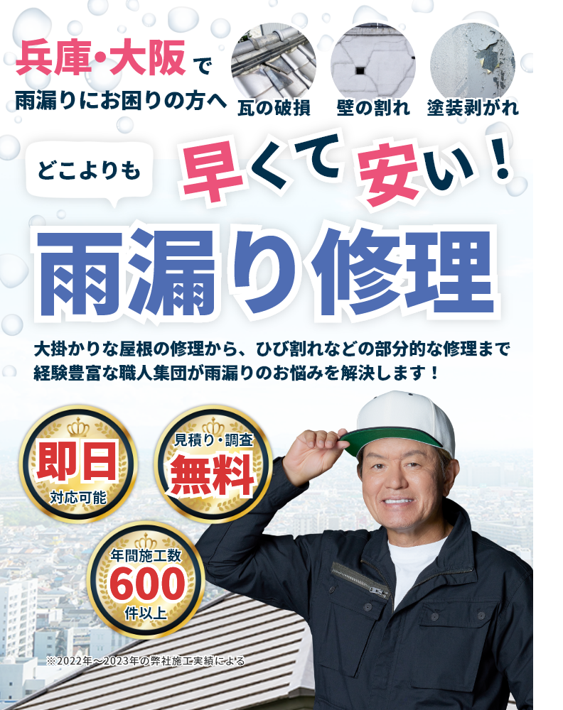 大阪・兵庫で雨漏りにお困りの方へ|どこよりも早くて安い!雨漏り修理サービス