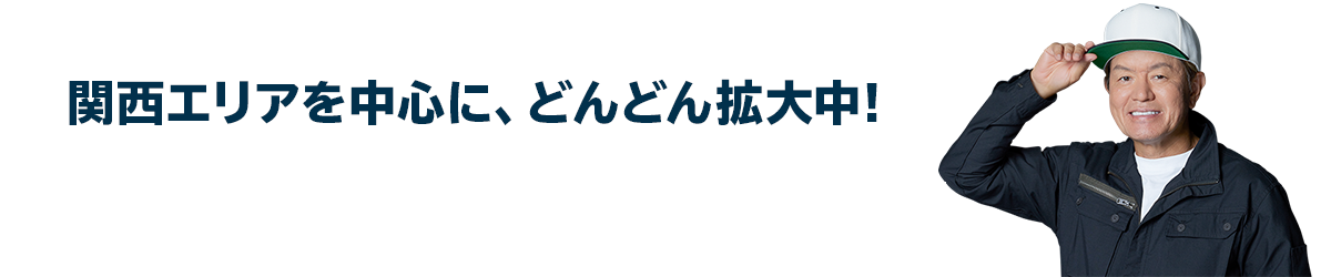 大阪・兵庫エリアを中心に、どんどん拡大中!大阪・兵庫近郊のエリアに対応