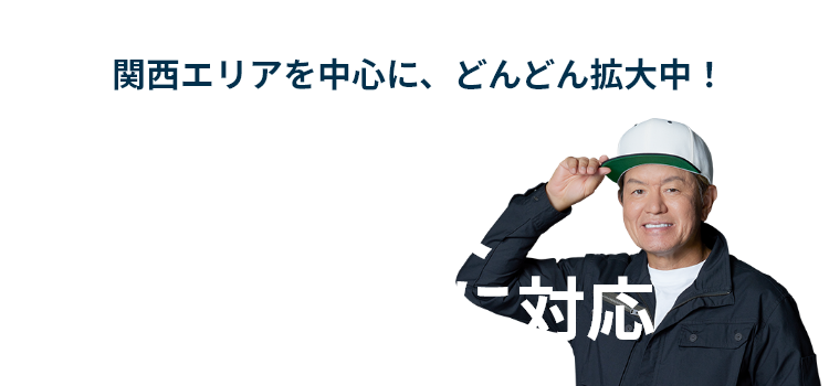 大阪・兵庫エリアを中心に、どんどん拡大中!大阪・兵庫近郊のエリアに対応