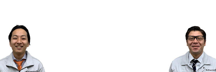 私たちにお任せください