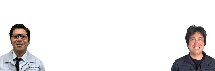 私たちにお任せください