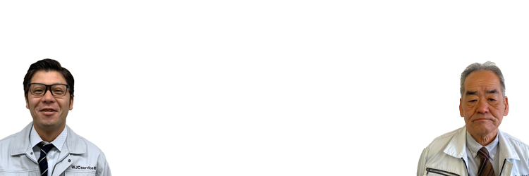 私たちにお任せください