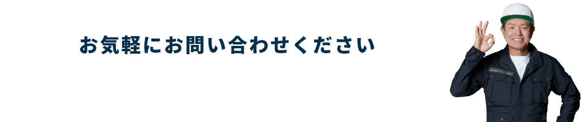 お気軽にお問い合わせください!お問い合わせフォームはこちら