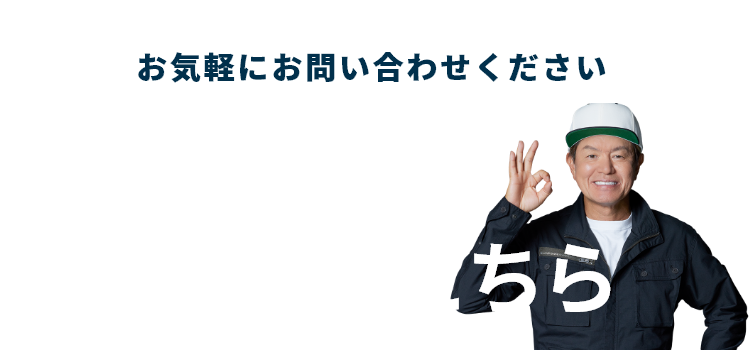 お気軽にお問い合わせください!お問い合わせフォームはこちら