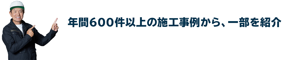 年間600件以上の施工事例から、一部を紹介!こんな雨漏りを解決しています