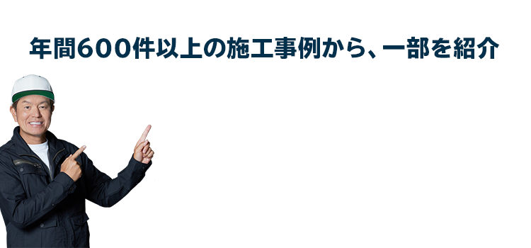 年間600件以上の施工事例から、一部を紹介!こんな雨漏りを解決しています