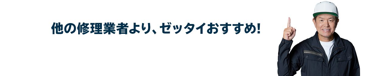 他の修理業者より、ゼッタイおすすめ!雨漏り修理サービス3つの強み