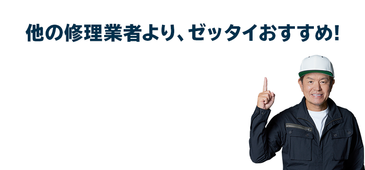 他の修理業者より、ゼッタイおすすめ!雨漏り修理サービス3つの強み