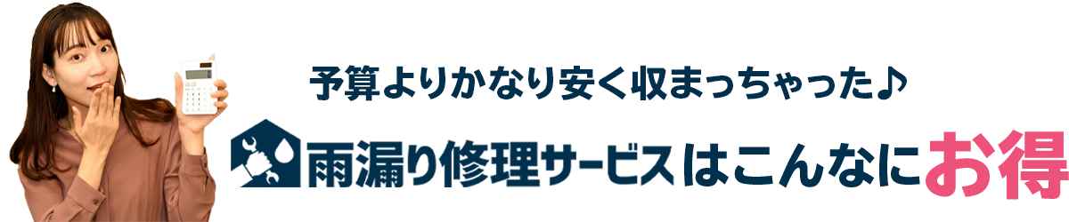 予算よりかなり安く収まっちゃった♪雨漏り修理サービスはこんなにお得