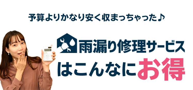 予算よりかなり安く収まっちゃった♪雨漏り修理サービスはこんなにお得