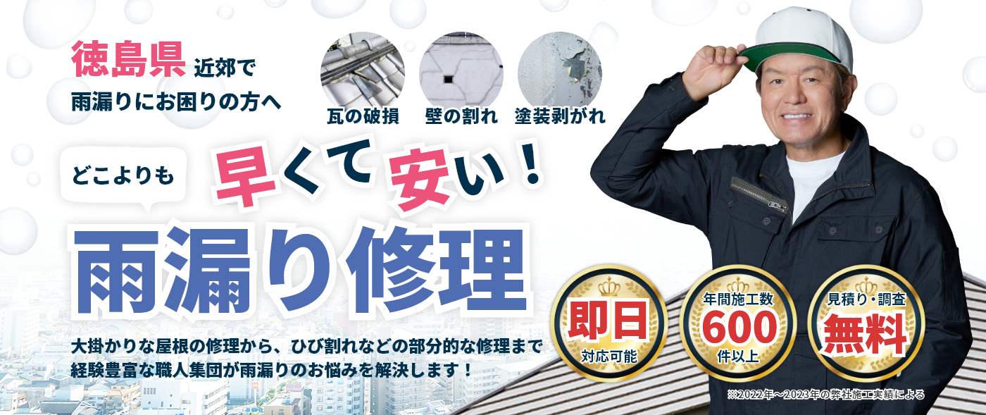 徳島県で雨漏りにお困りの方へ|どこよりも早くて安い!雨漏り修理サービス