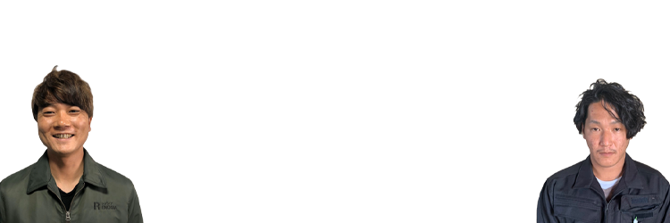 私たちにお任せください
