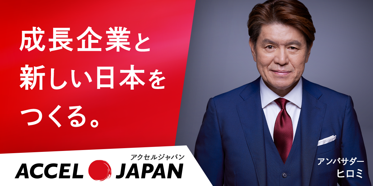 成長企業と新しい日本をつくる。アクセルジャパン